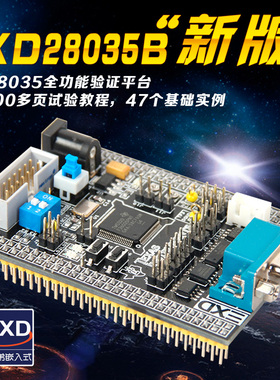 【三兄弟嵌入式】28035全功能开发板，配套近800页教程，47个例程