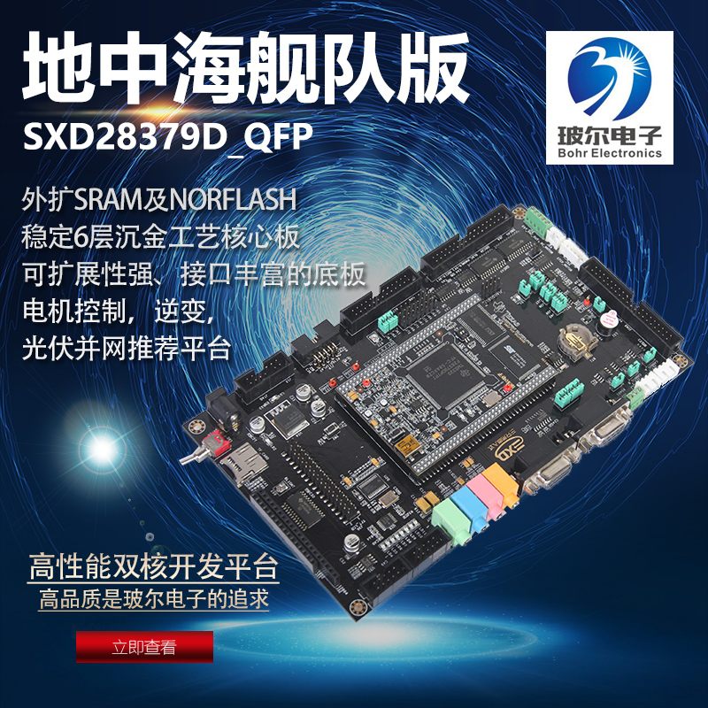 玻尔电子地中海版f28379d开发板