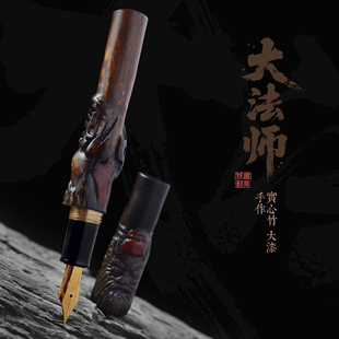 大法师 书写野兽手工钢笔 竹胎大漆原创中式美学硬笔书法招财篆刻