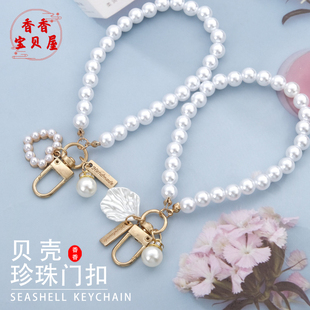 包包挂小饰品挂件diy手作手机链挂件 贝壳珍珠爱心门扣钥匙扣新款