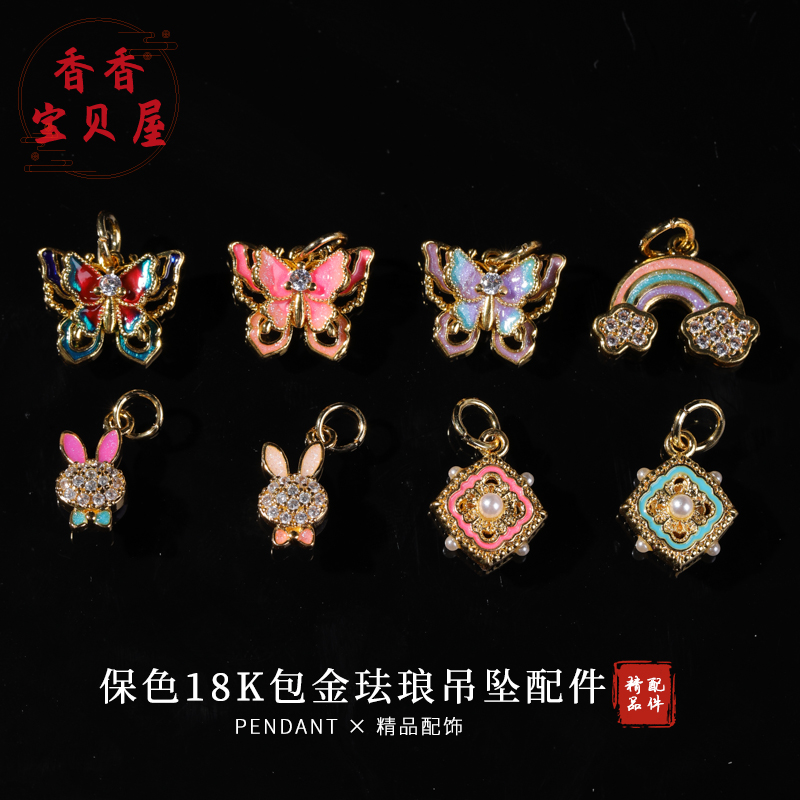 保色18k包金珐琅彩滴油蝴蝶彩虹吊坠配件 时尚手链项链绳饰品配件