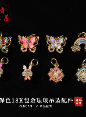 保色18k包金珐琅彩滴油吊坠配件