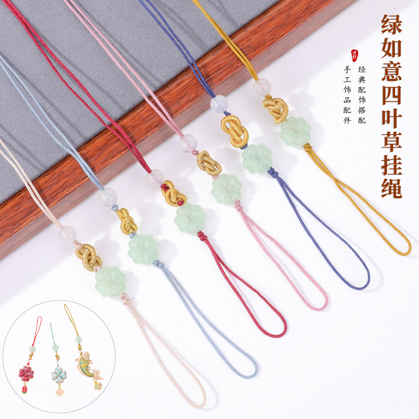 绿如意四叶草挂绳多色线材手工编织如意结配饰汉服随身装饰挂绳子