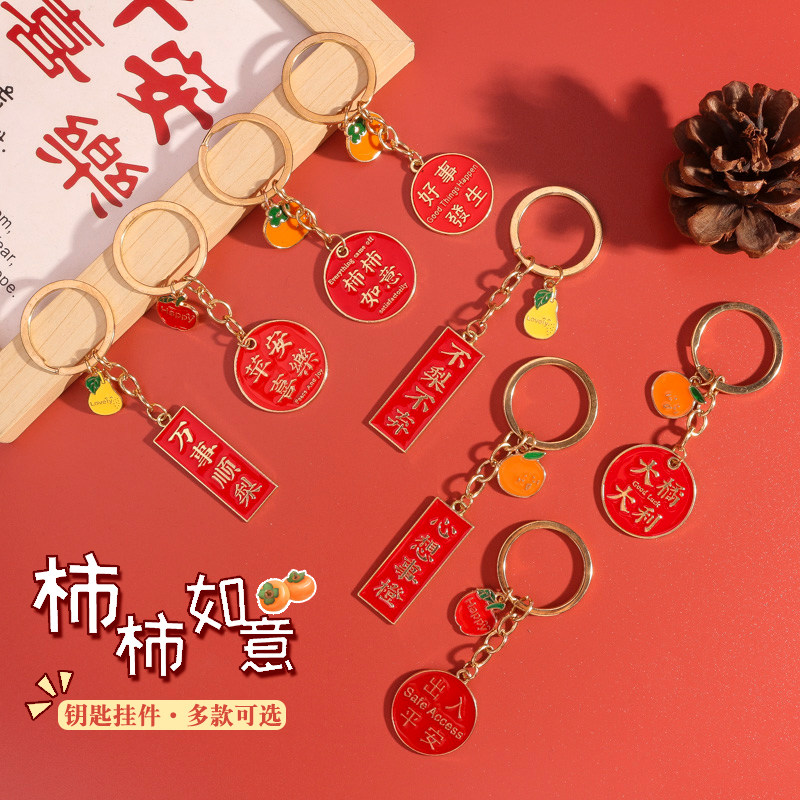 中秋柿柿如意金属钥匙扣创意平安喜乐可爱兔挂坠情侣潮流好运饰品