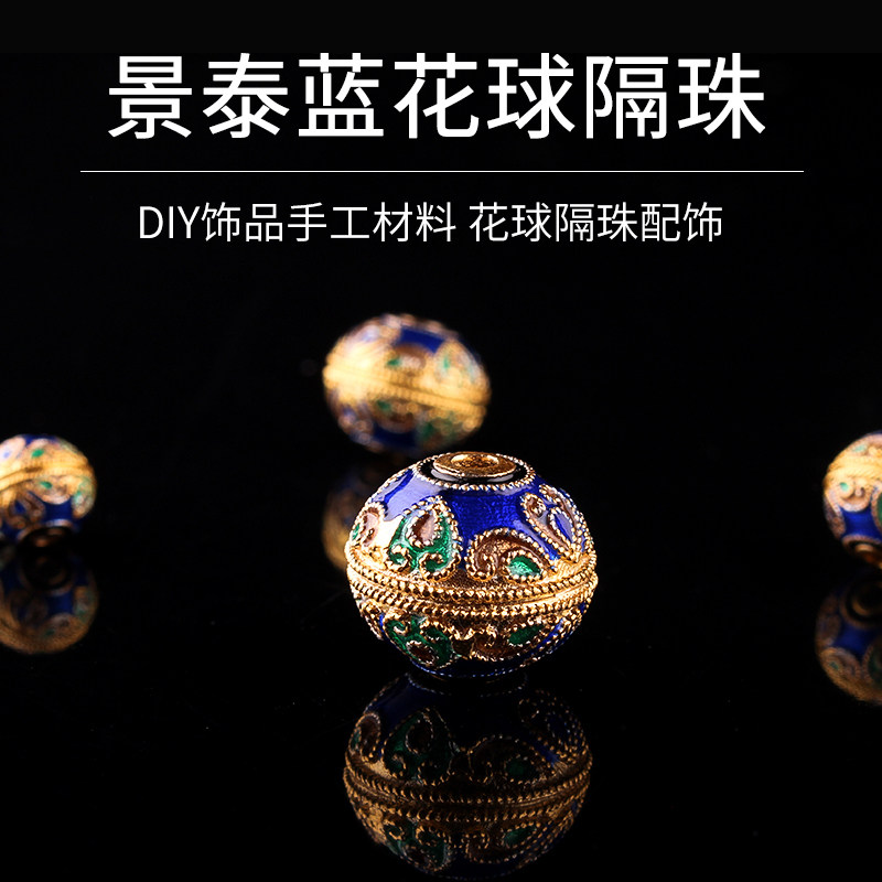 景泰蓝花球隔珠 diy手工饰品铜镀金烧蓝材料配件手链配饰新款百搭,饰品/流行首饰/时尚饰品新,其他DIY饰品配件,淘宝优惠券,粉丝福利购,淘宝优惠卷