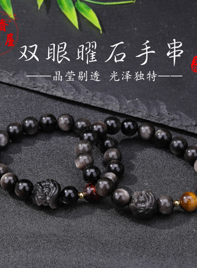 天然双眼金曜银曜黑曜文玩手串