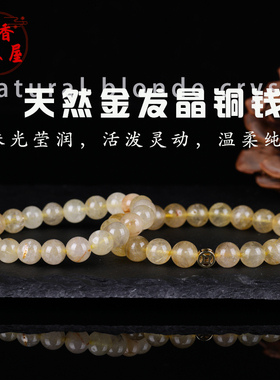 天然金发晶铜钱手串单圈圆珠子手