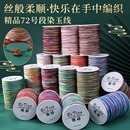 72号段染彩色玉线500米大卷加密五彩渐变吊坠diy手链端午手绳编织