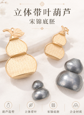 立体带叶葫芦宋锦底胚国风手工
