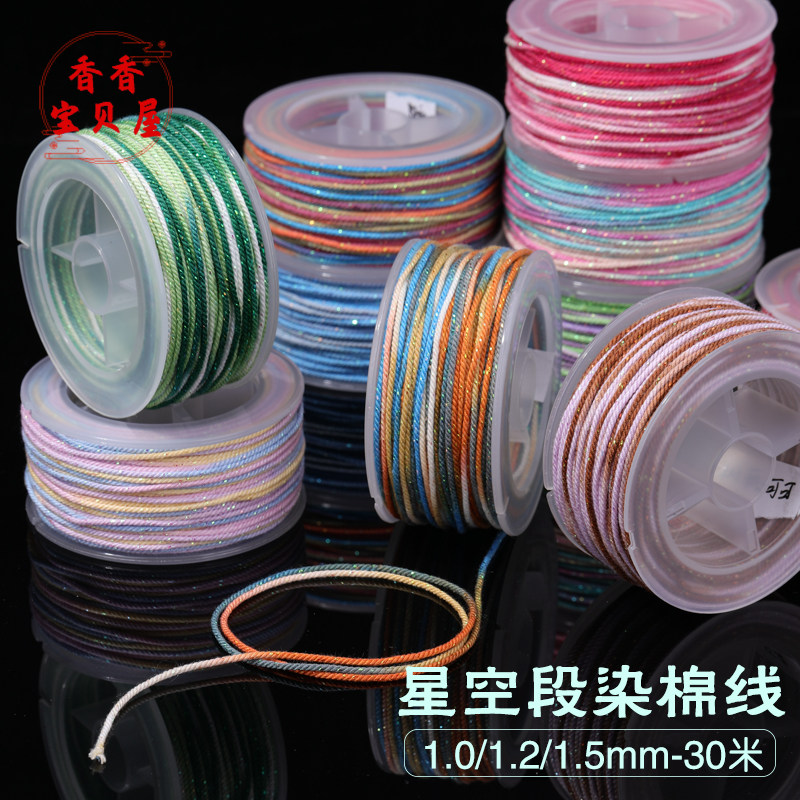 星空段染藏式棉线1.0mm高品质手工编织绳手链串珠多彩绳diy材料绳,饰品/流行首饰/时尚饰品新,线,淘宝优惠券,粉丝福利购,淘宝优惠卷