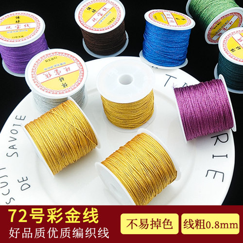 博婷72号玉线彩金线手工DIY