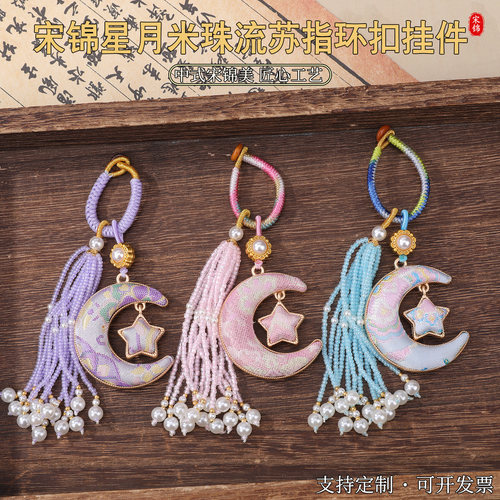 宋锦星月米珠流苏指环扣挂件中秋