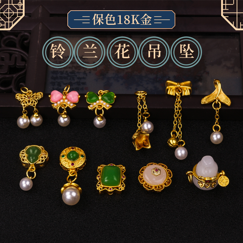 保色18k金蝴蝶铃兰花吊坠镶仿玉葫芦流苏挂饰手链耳饰项链diy配件