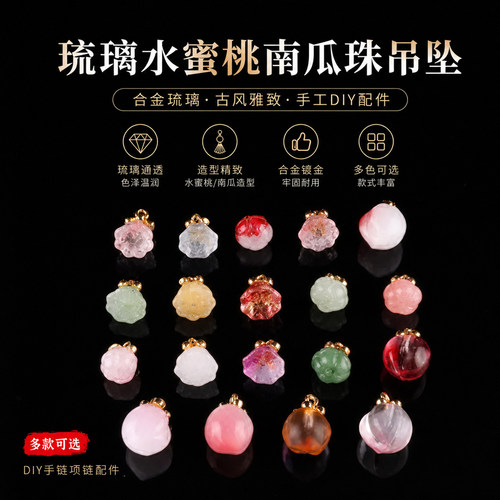 合金琉璃饰品水蜜桃南瓜珠吊坠