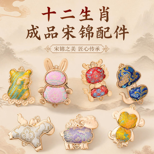 十二生肖成品宋锦配件新中式挂饰