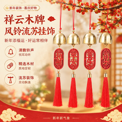 春节祥云木牌风铃流苏挂件平安
