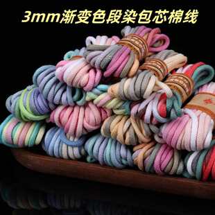 3mm渐变色段染包芯棉线5米手工编织凉拖凉鞋线夏凉帽手链线编织绳