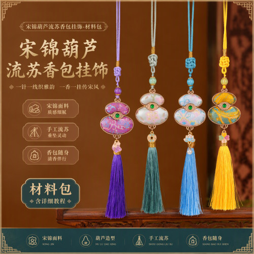 宋锦葫芦流苏香包挂饰材料包国风