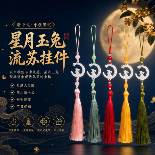中秋星月玉兔流苏挂件多色流苏