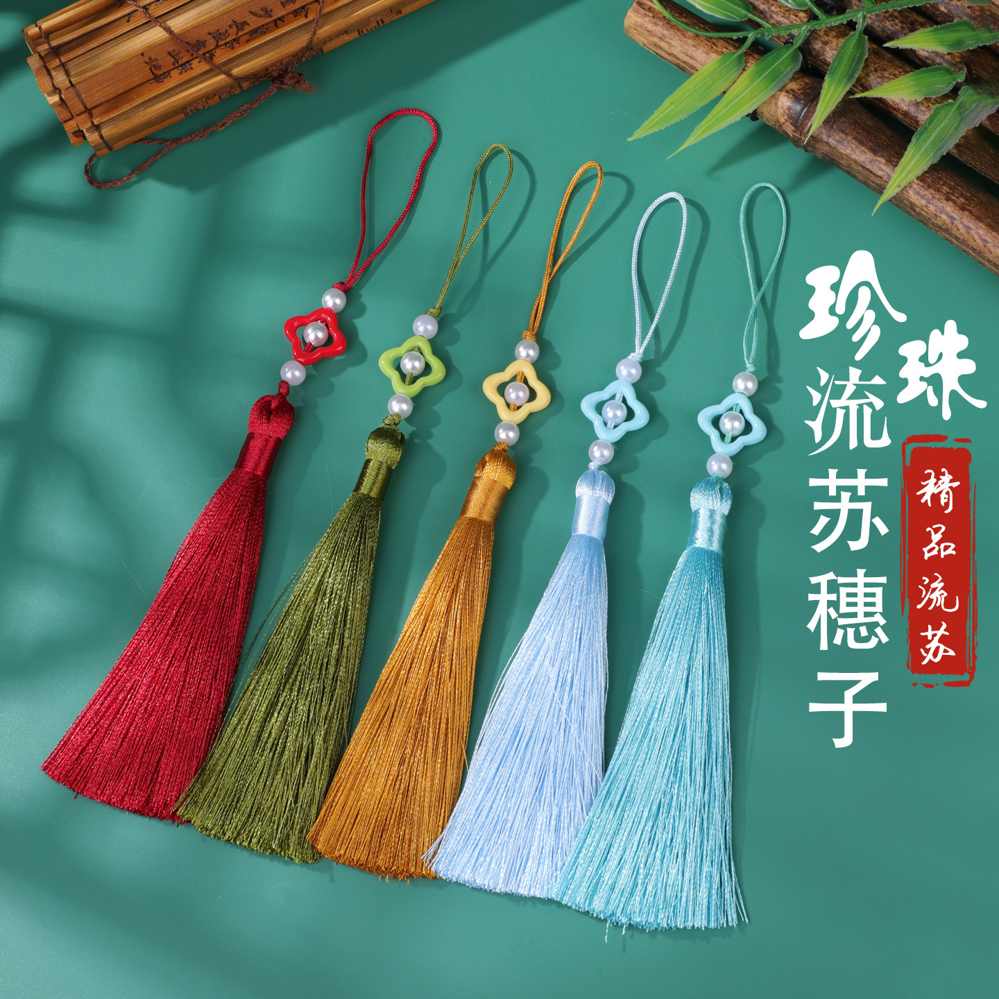 小花珍珠流苏穗子中式饰穗民族风手作配件团扇香包车挂装饰小挂件