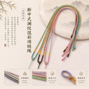 新中式澜纹混彩项链绳可调节推拉尾绳精工包线文玩玉佩水晶挂坠绳