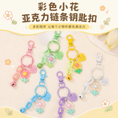 彩色小花亚克力链条钥匙扣马卡龙