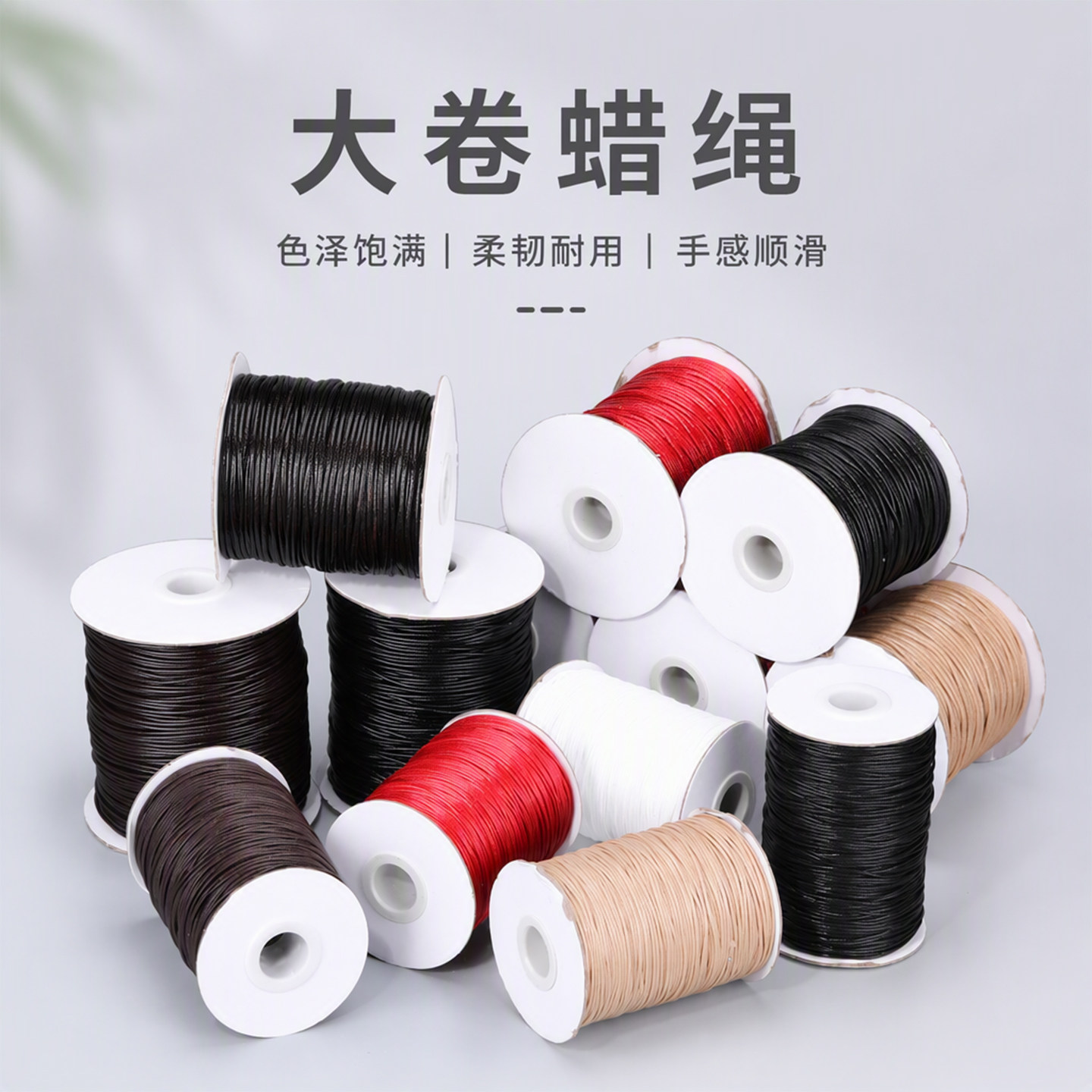 大卷蜡绳 DIY手工编织蜡线手绳吊坠挂绳复古饰品串珠辅料多色线材