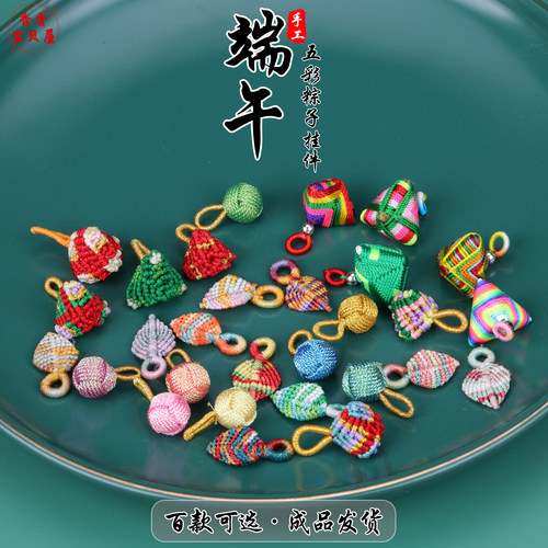 手工编织粽子配件多色织款
