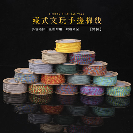 藏式文玩18股手搓棉线 手工专用线绳 手串无弹力耐磨串珠编织棉绳