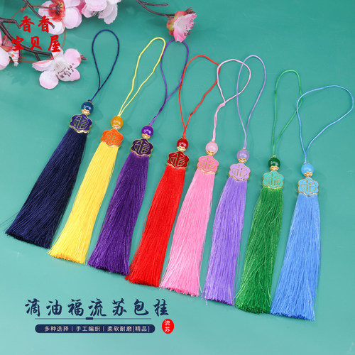 13cm滴油福流苏 汉服旗袍压襟配饰乐器礼品盒挂坠手工diy细线吊穗