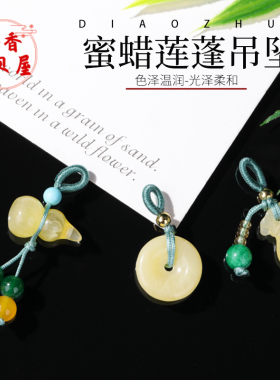 二代蜜蜡莲蓬吊坠串珠配件配饰
