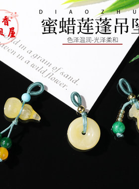 二代蜜蜡莲蓬吊坠串珠配件配饰