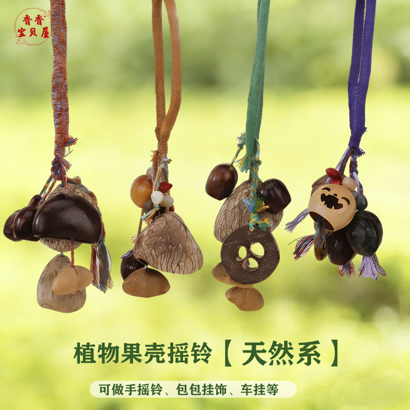 天然手工编织果壳音疗挂铃车载挂饰活动云南礼品diy风铃材料包