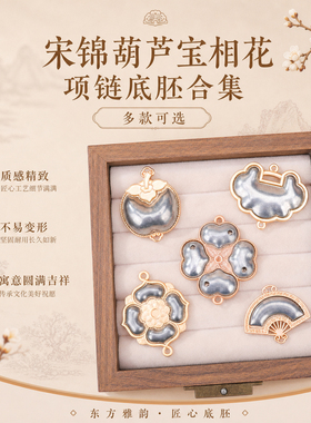 宋锦镶嵌底胚合集葫芦宝相花如