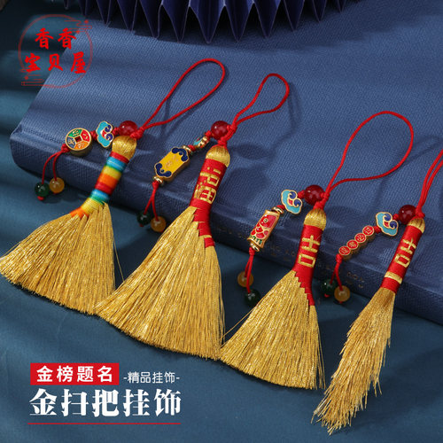 中高考金扫把金笔挂件 diy手工编织门挂端午节小扫帚手作上岸挂饰