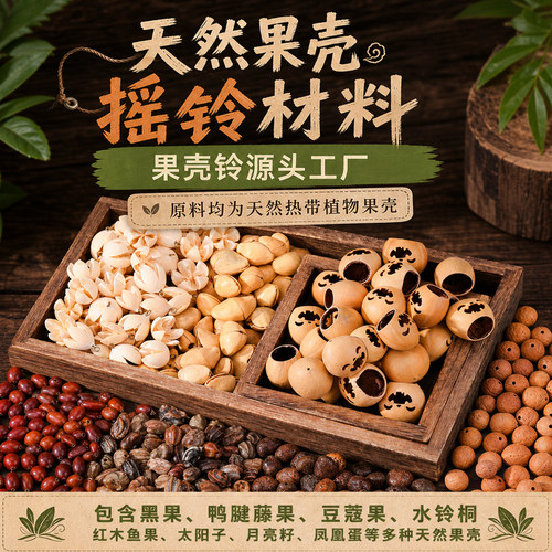 天然果壳摇铃材料手工DIY玩偶摇