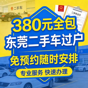 东莞二手车过户免预约随时安排车务车辆验车异地转籍汽车迁入提档