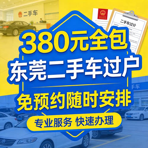 东莞二手车过户免预约随时安排