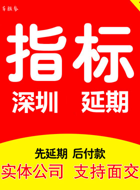 深圳指标延期摇号增量更新粤B车牌照小汽车新能源车节能指标过户