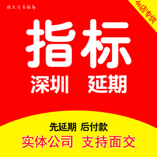 深圳指标延期摇号增量更新粤B车牌照小汽车新能源车节能指标过户