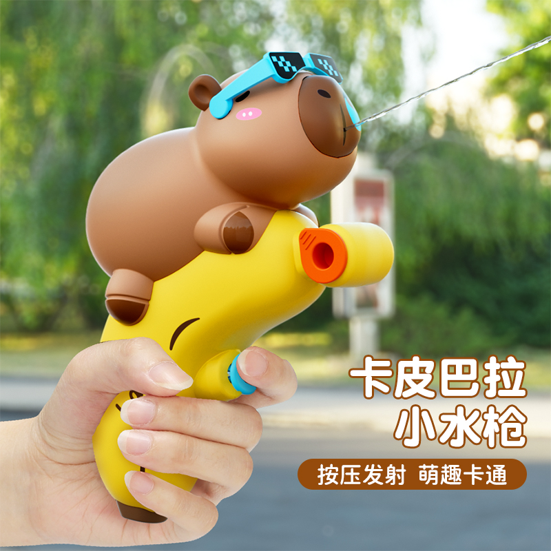 卡皮巴拉儿童水枪玩具