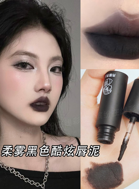 口黑口红唇釉黑色柔雾哑光唇泥
