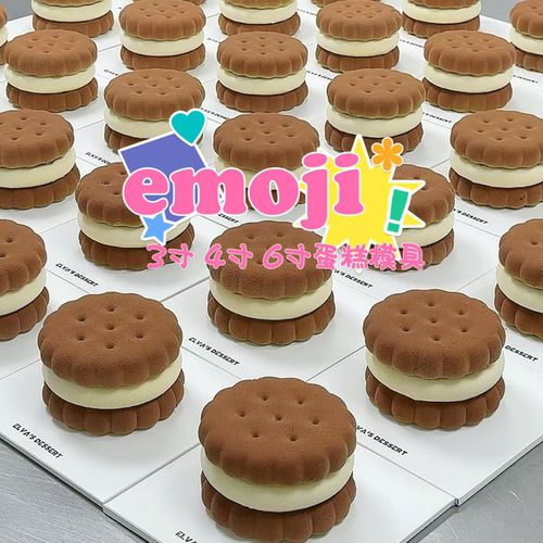 硅胶模具蛋糕emoji夹心饼干慕斯