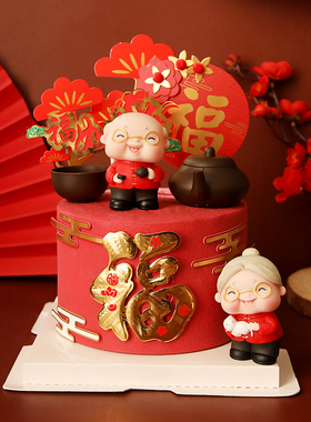 烘焙蛋糕装饰摆件红衣喝茶老头爷爷奶奶生日祝寿福字元宵插件插卡