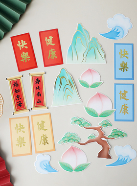 烘焙蛋糕装饰插件健康快乐卡片福如东海寿比南山对联寿桃海浪插卡