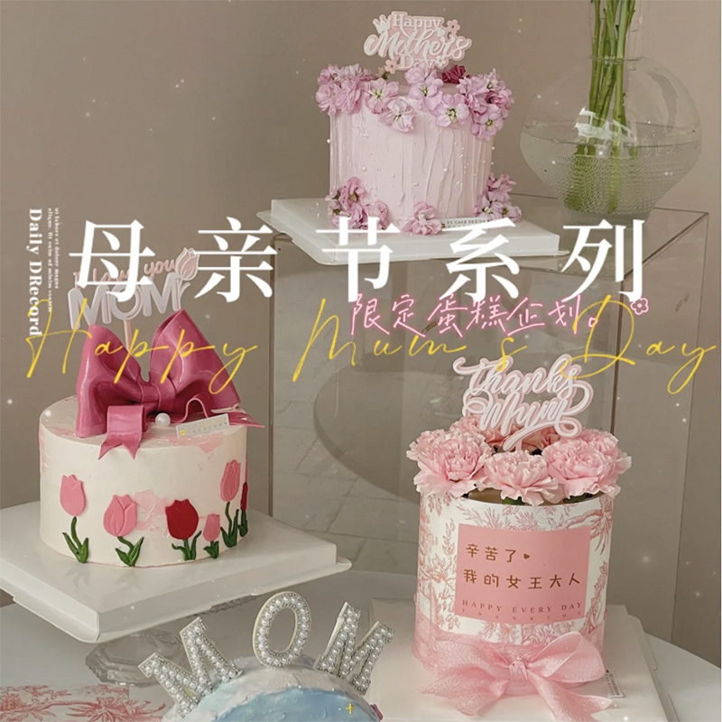 网红母亲节烘焙蛋糕装饰插件亚克力珍珠Mon妈妈女神生日围边丝带