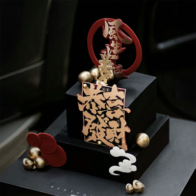 网红新年春节烘焙蛋糕装饰插件亚克力恭喜发财风生水起插牌摆件