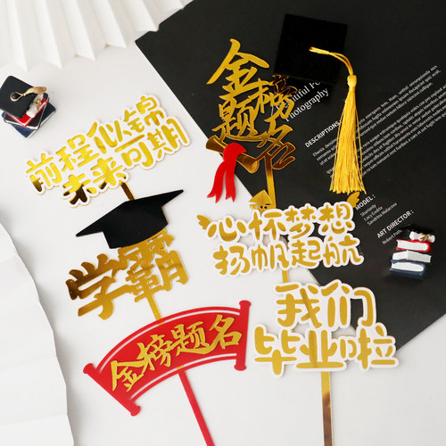 毕业季学霸金榜题名前程似锦毕业啦博士帽亚克力派对蛋糕装饰插件