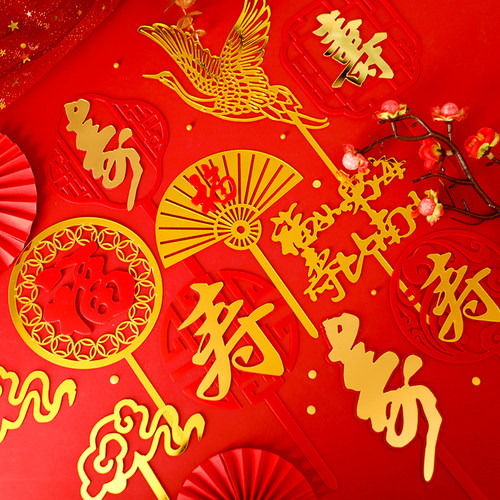 中国风福寿双层亚克力插牌祝寿蛋糕装饰插件红色福字寿字寿星插卡