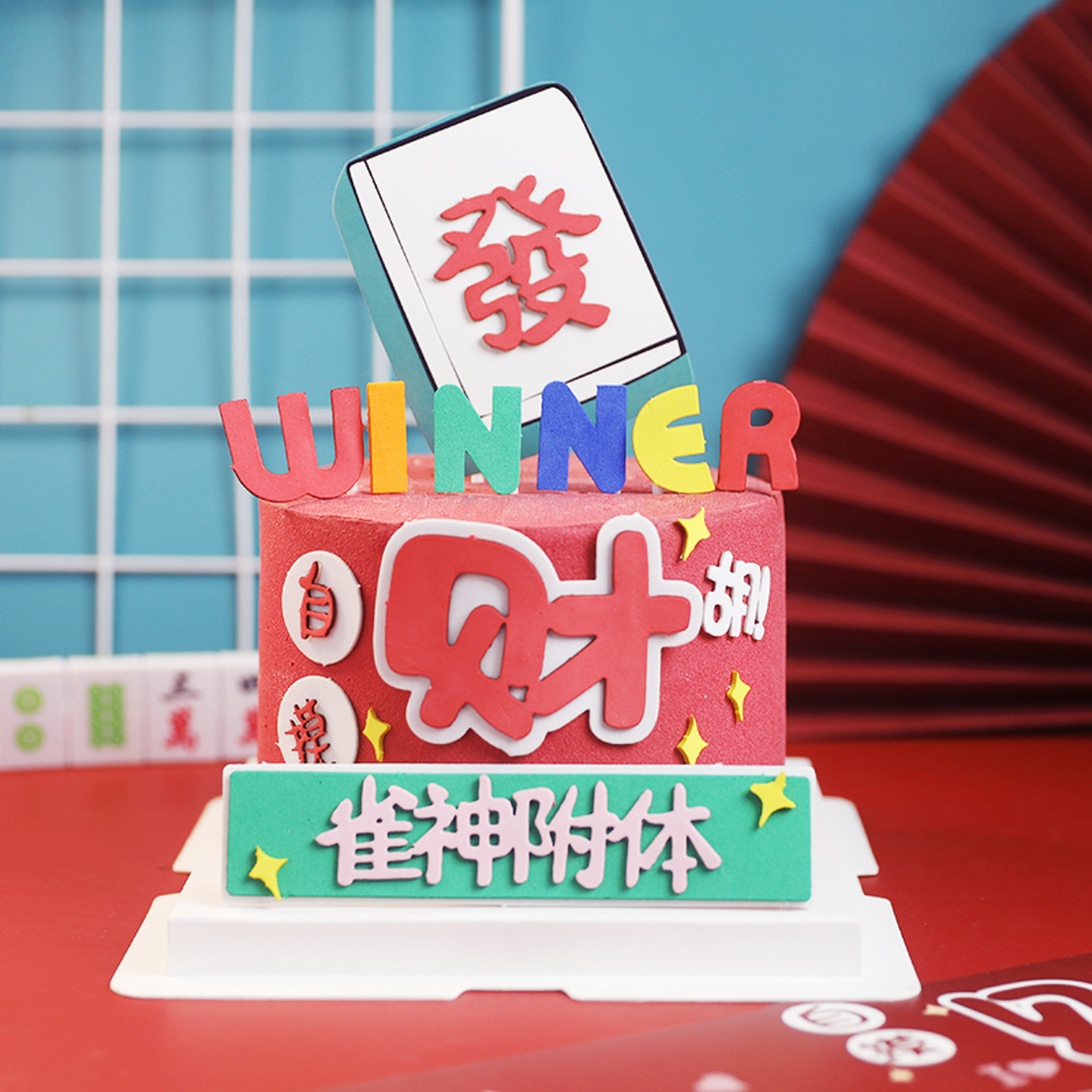 网红烘焙蛋糕装饰麻将主题雀神附体插牌發财逢赌必赢牌友生日装扮,节庆用品/礼品,蛋糕/烘焙装饰用品,淘宝优惠券,粉丝福利购,淘宝优惠卷